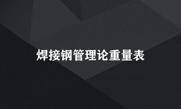 焊接钢管理论重量表