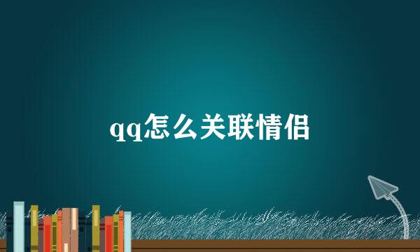 qq怎么关联情侣