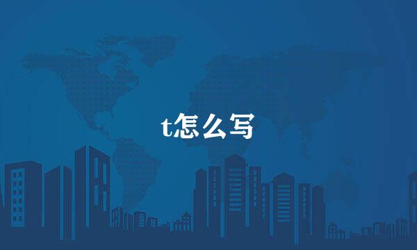 t怎么写