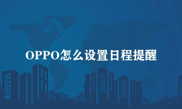 OPPO怎么设置日程提醒