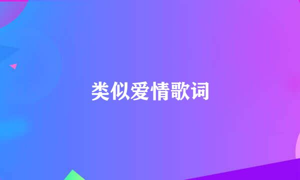 类似爱情歌词