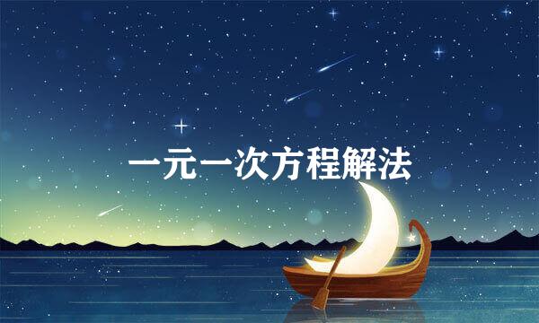 一元一次方程解法