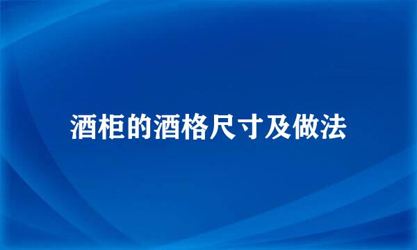 酒柜的酒格尺寸及做法