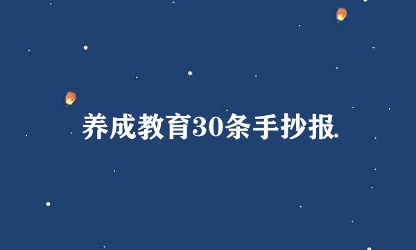 养成教育30条手抄报