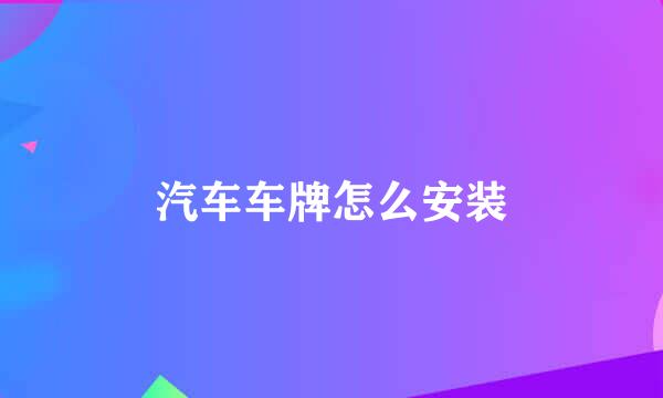 汽车车牌怎么安装