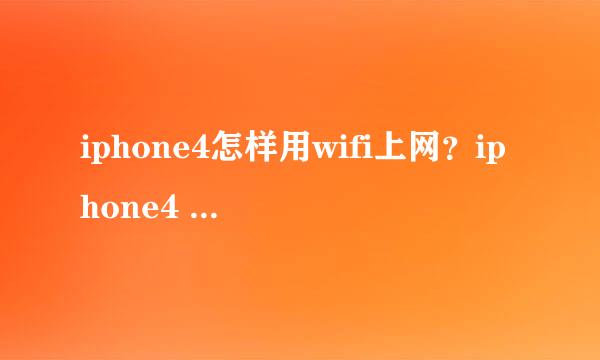 iphone4怎样用wifi上网？iphone4 wifi上网设置