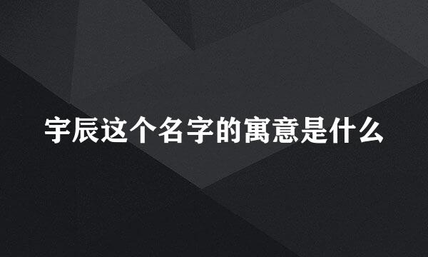 宇辰这个名字的寓意是什么