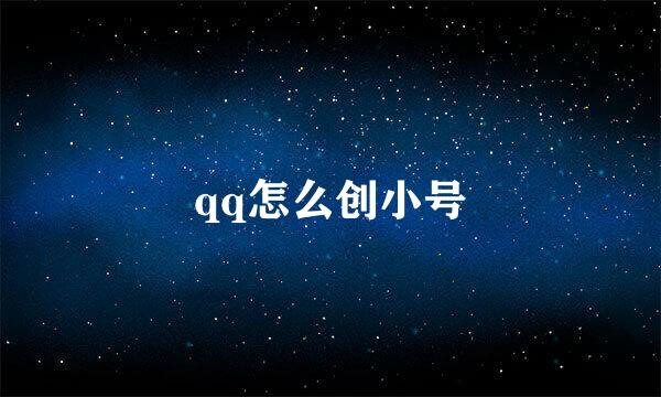 qq怎么创小号