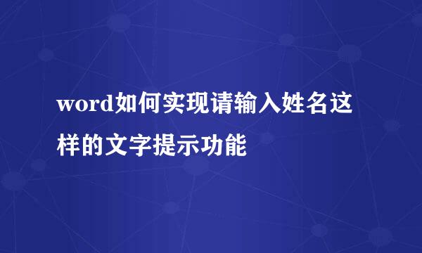 word如何实现请输入姓名这样的文字提示功能