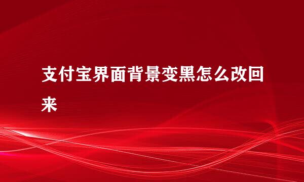 支付宝界面背景变黑怎么改回来