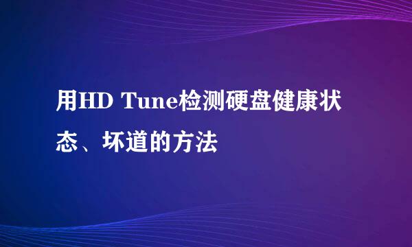 用HD Tune检测硬盘健康状态、坏道的方法