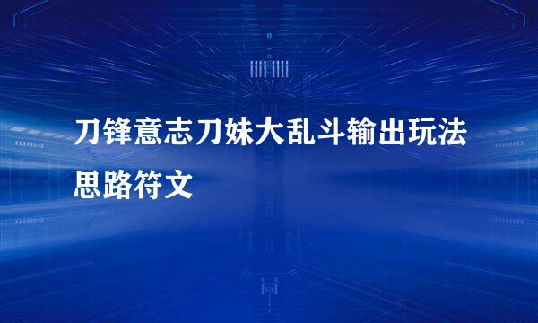 刀锋意志刀妹大乱斗输出玩法思路符文