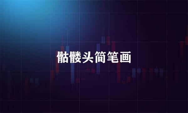 骷髅头简笔画