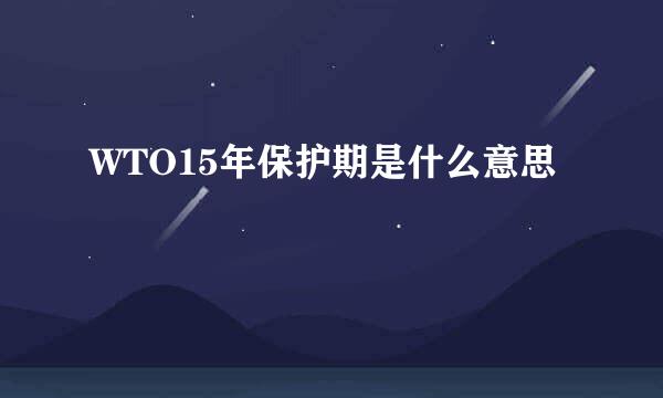 WTO15年保护期是什么意思