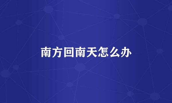 南方回南天怎么办