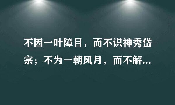不因一叶障目，而不识神秀岱宗；不为一朝风月，而不解万古长空，是什么意思