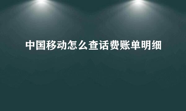 中国移动怎么查话费账单明细