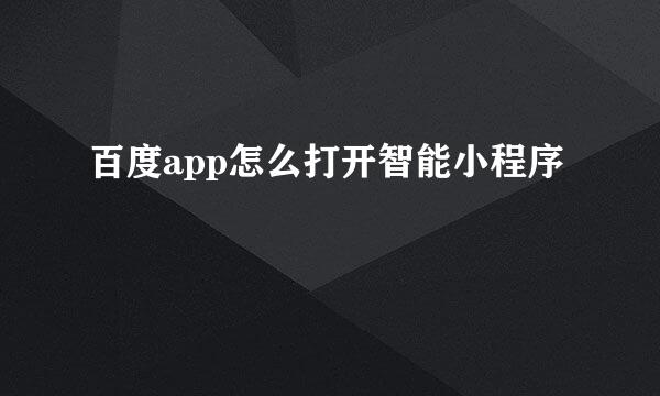百度app怎么打开智能小程序