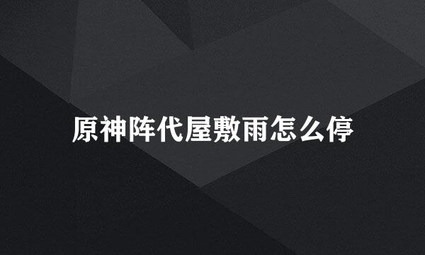 原神阵代屋敷雨怎么停
