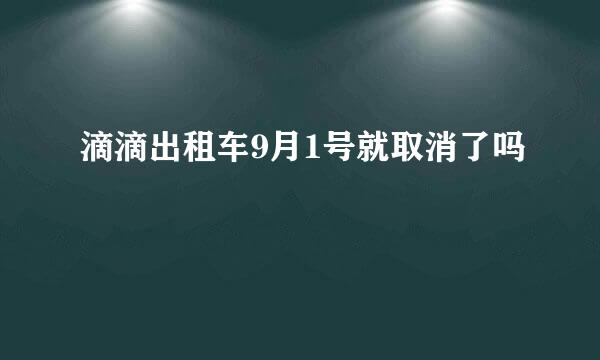 滴滴出租车9月1号就取消了吗