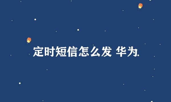定时短信怎么发 华为