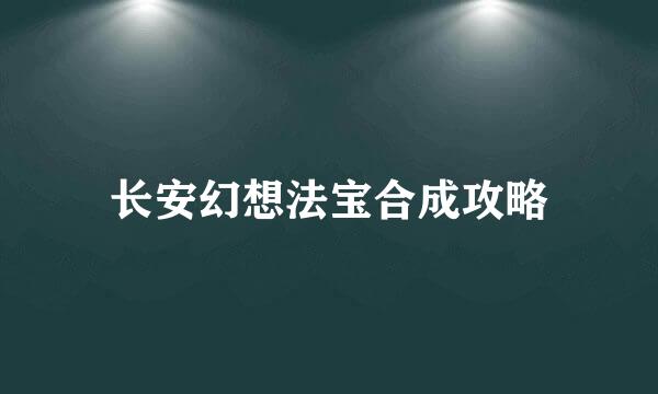 长安幻想法宝合成攻略
