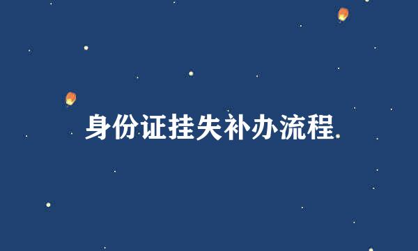 身份证挂失补办流程