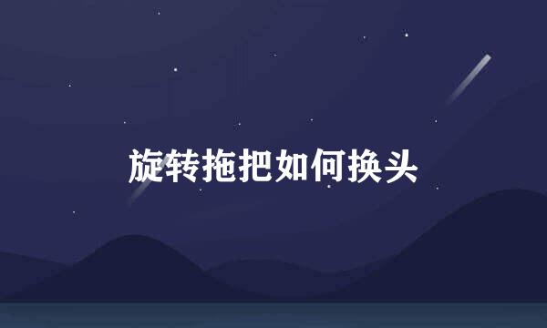 旋转拖把如何换头