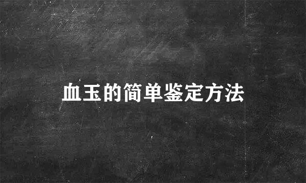 血玉的简单鉴定方法