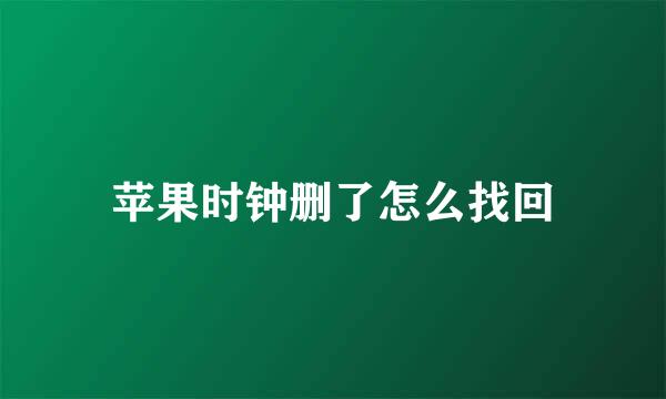 苹果时钟删了怎么找回