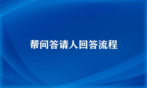 帮问答请人回答流程