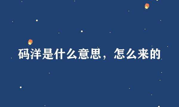 码洋是什么意思，怎么来的