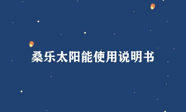 桑乐太阳能使用说明书