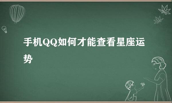 手机QQ如何才能查看星座运势