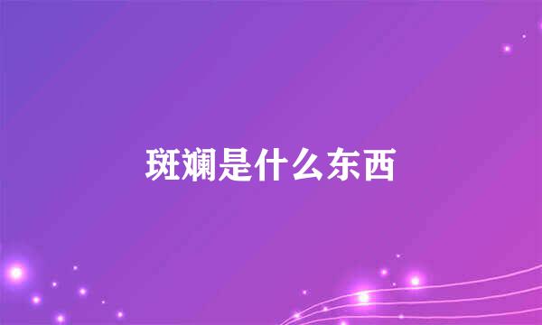 斑斓是什么东西