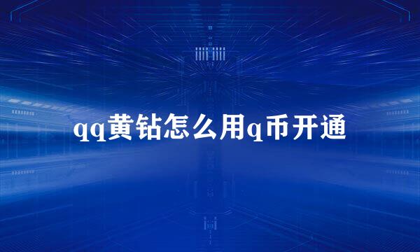 qq黄钻怎么用q币开通