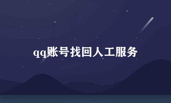 qq账号找回人工服务