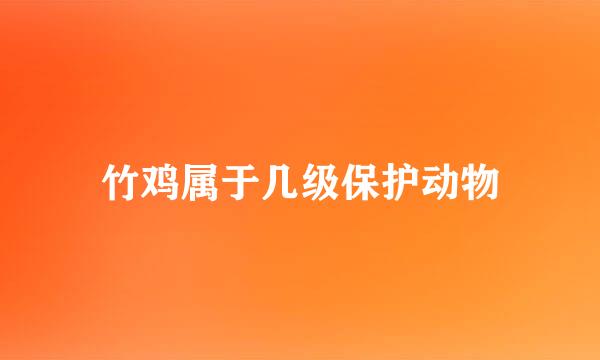 竹鸡属于几级保护动物