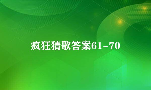 疯狂猜歌答案61-70
