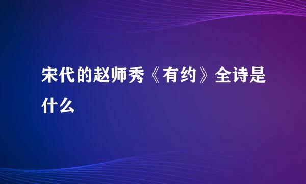 宋代的赵师秀《有约》全诗是什么