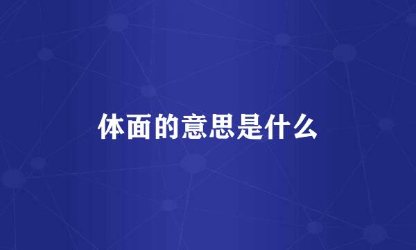 体面的意思是什么