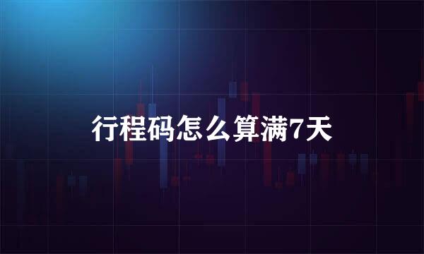 行程码怎么算满7天