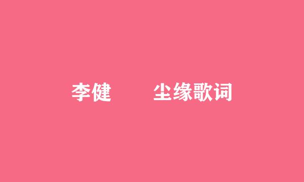 李健――尘缘歌词