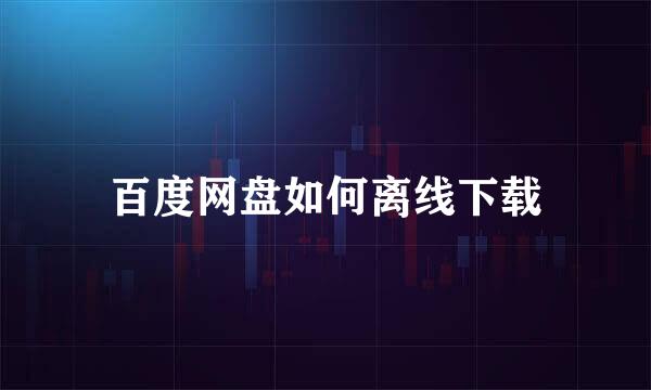 百度网盘如何离线下载