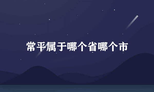 常平属于哪个省哪个市