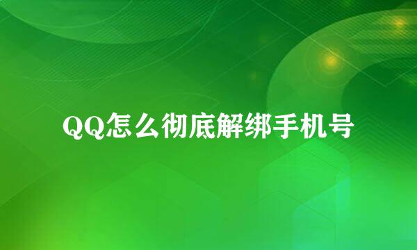 QQ怎么彻底解绑手机号