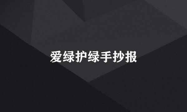 爱绿护绿手抄报