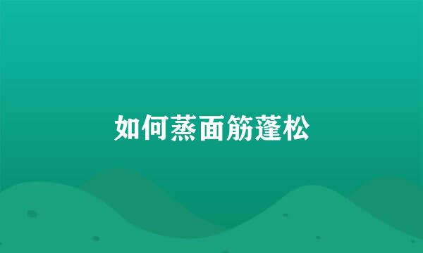 如何蒸面筋蓬松