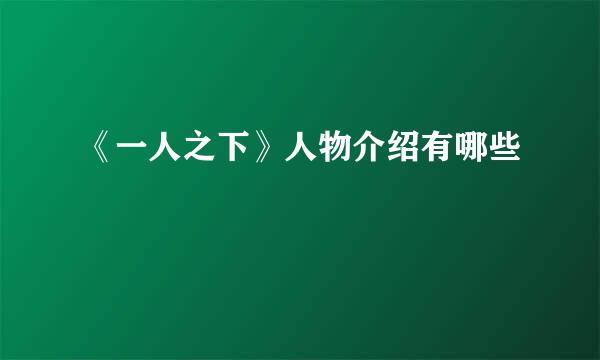 《一人之下》人物介绍有哪些