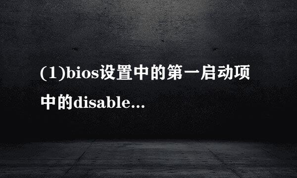 (1)bios设置中的第一启动项中的disabled和enabled分别是什么意思啊